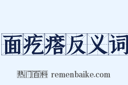 面疙瘩反义词是什么意思的图片